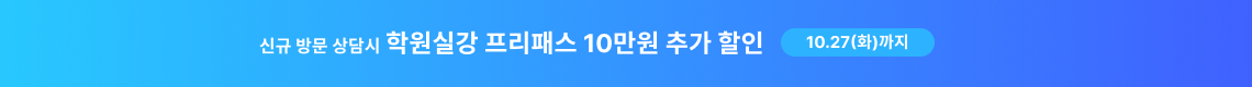 신규 방문상담 10만원 추가할인